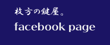 枚方の鍵屋。フェイスブックページ