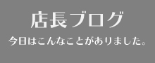 店長ブログ