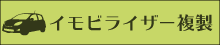 イモビライザー
