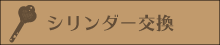 シリンダー交換