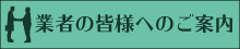 業者の皆様へ