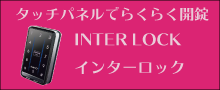インターロック