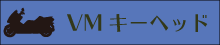 VMキーヘッド