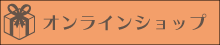 オンラインショップ