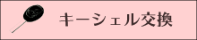 キーシェル