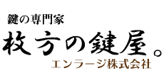 鍵交換・イモビライザー 枚方の鍵屋。