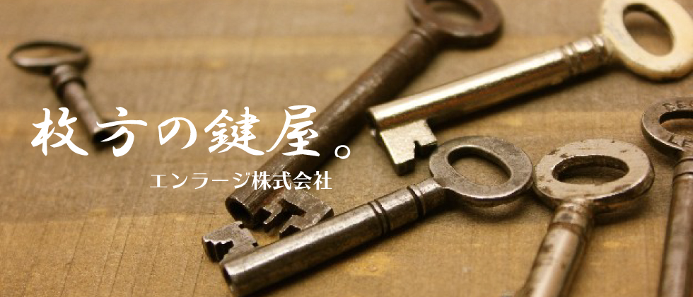 鍵交換・イモビライザー 枚方の鍵屋。