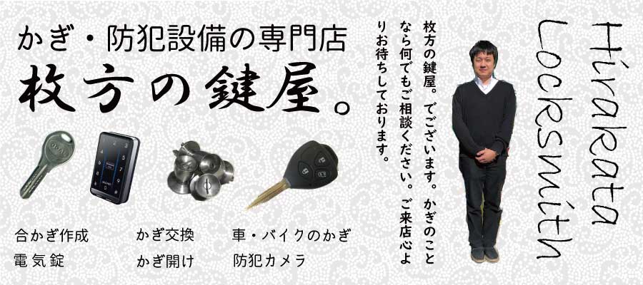 鍵交換・イモビライザー 枚方の鍵屋。